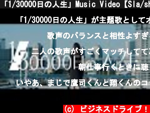 「1/30000日の人生」Music Video【Sla/shersバンド】生田鷹司/タケヤキ翔/ANCHOR/ZiNG  (c) ビジネスドライブ！