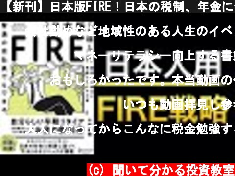 【新刊】日本版FIRE！日本の税制、年金に合わせた戦略を読んでの感想  (c) 聞いて分かる投資教室