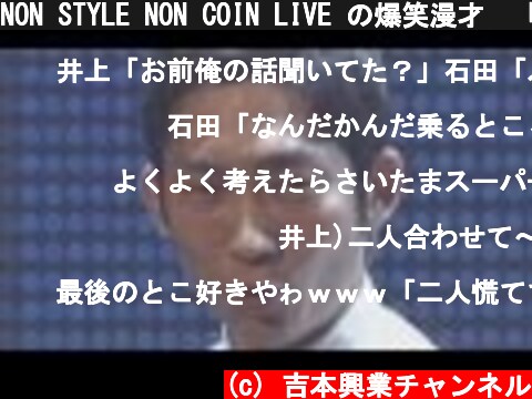 NON STYLE NON COIN LIVE の爆笑漫才　「自己紹介」  (c) 吉本興業チャンネル