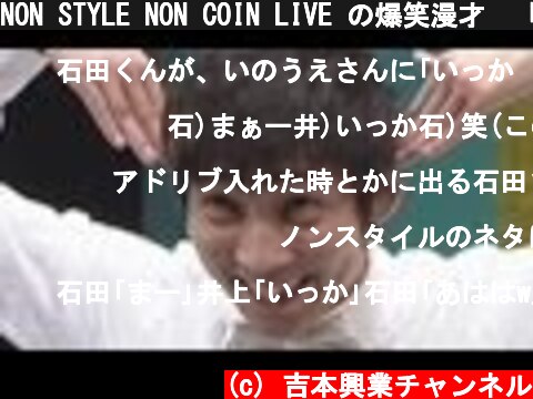 NON STYLE NON COIN LIVE の爆笑漫才　「寝坊」  (c) 吉本興業チャンネル
