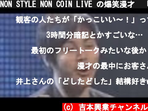 NON STYLE NON COIN LIVE の爆笑漫才　「夢」  (c) 吉本興業チャンネル