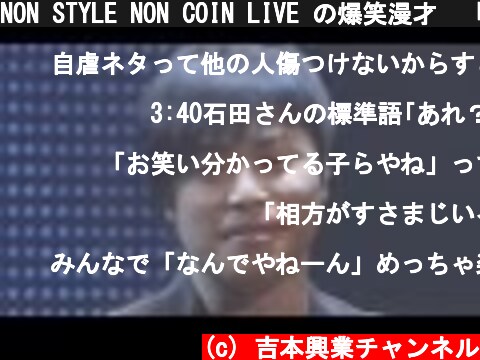 NON STYLE NON COIN LIVE の爆笑漫才　「女性にモテる方法」  (c) 吉本興業チャンネル