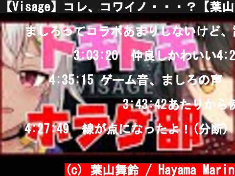 【Visage】コレ、コワイノ・・・？【葉山舞鈴/ましろ/にじさんじ】  (c) 葉山舞鈴 / Hayama Marin