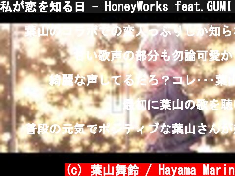 私が恋を知る日 - HoneyWorks feat.GUMI (Cover) / 葉山舞鈴  (c) 葉山舞鈴 / Hayama Marin