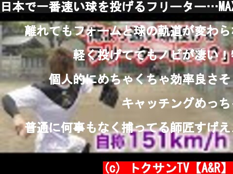 日本で一番速い球を投げるフリーター…MAX 151キロ！バイトの合間にキャッチボール。  (c) トクサンTV【A&R】