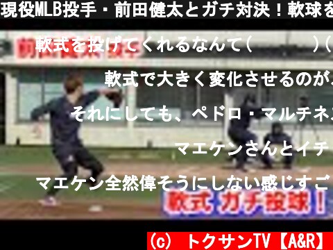 現役MLB投手・前田健太とガチ対決！軟球をむちゃくちゃ本気で投げた…。  (c) トクサンTV【A&R】