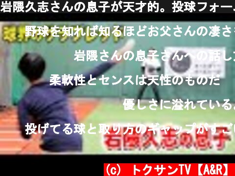 岩隈久志さんの息子が天才的。投球フォームが全く一緒！未来の貴重映像。  (c) トクサンTV【A&R】