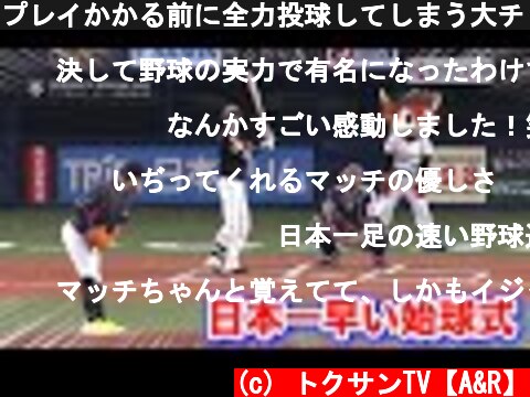 プレイかかる前に全力投球してしまう大チョンボ…日本一早く終了したライパチの始球式。  (c) トクサンTV【A&R】