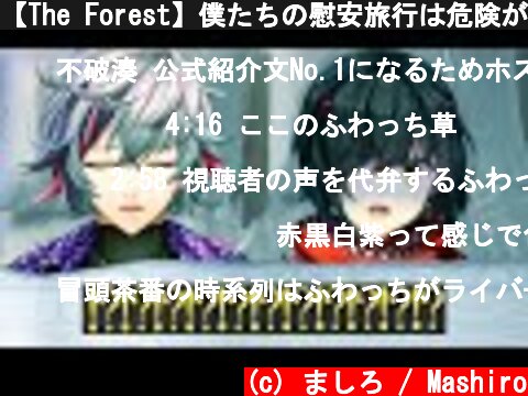 【The Forest】僕たちの慰安旅行は危険がたくさん！？【ましろ/不破湊/にじさんじ】  (c) ましろ / Mashiro