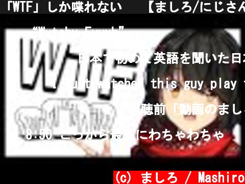 「WTF」しか喋れない 　【ましろ/にじさんじ】  (c) ましろ / Mashiro