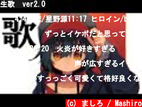 生歌　ver2.0  (c) ましろ / Mashiro