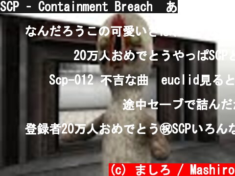 SCP – Containment Breach　あ  (c) ましろ / Mashiro
