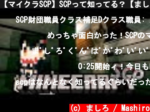 【マイクラSCP】SCPって知ってる？【ましろ/にじさんじ】  (c) ましろ / Mashiro