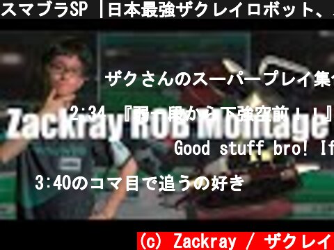 スマブラSP |日本最強ザクレイロボット、スーパープレイ/撃墜集  (c) Zackray / ザクレイ
