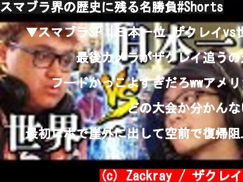 スマブラ界の歴史に残る名勝負#Shorts  (c) Zackray / ザクレイ