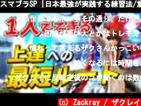 スマブラSP |日本最強が実践する練習法/意識を大公開しちゃいます！  (c) Zackray / ザクレイ