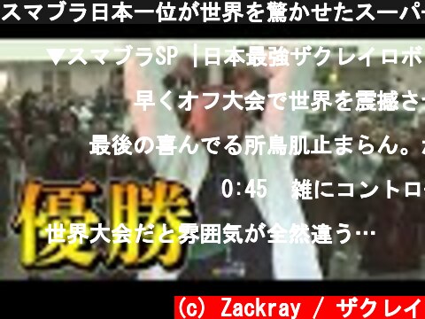 スマブラ日本一位が世界を驚かせたスーパープレイ#Shorts  (c) Zackray / ザクレイ