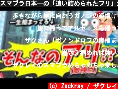 スマブラ日本一の「追い詰められたフリ」が強過ぎるww#Shorts  (c) Zackray / ザクレイ