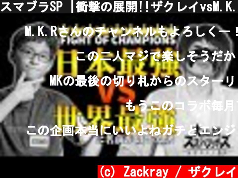 スマブラSP |衝撃の展開!!ザクレイvsM.K.R 炎の５先勝負!!  (c) Zackray / ザクレイ
