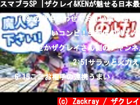 スマブラSP |ザクレイ&KENが魅せる日本最高峰の連携プレイ!!  (c) Zackray / ザクレイ