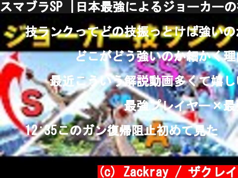 スマブラSP |日本最強によるジョーカーの技ランク表作りました！  (c) Zackray / ザクレイ