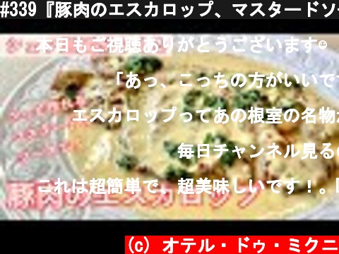 #339『豚肉のエスカロップ、マスタードソース』忙しい日でもガッツリ食べたい！｜シェフ三國の簡単レシピ  (c) オテル・ドゥ・ミクニ