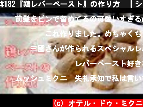 #182『鶏レバーペースト』の作り方　｜シェフ三國の簡単レシピ  (c) オテル・ドゥ・ミクニ