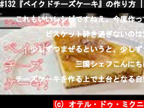 #132『ベイクドチーズケーキ』の作り方 | シェフ三國の簡単レシピ  (c) オテル・ドゥ・ミクニ
