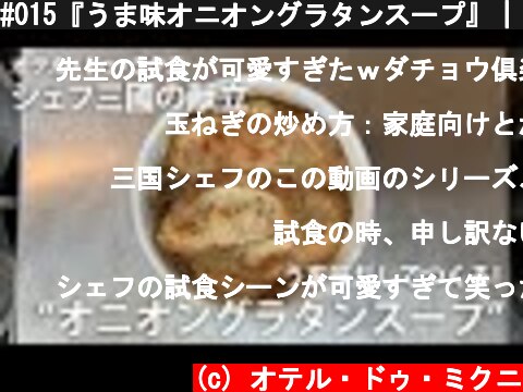 #015『うま味オニオングラタンスープ』｜シェフ三國の簡単レシピ  (c) オテル・ドゥ・ミクニ