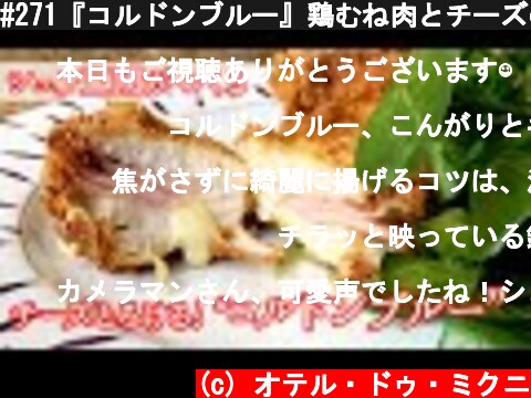 #271『コルドンブルー』鶏むね肉とチーズのハーモニー！シェフ三國の簡単レシピ  (c) オテル・ドゥ・ミクニ