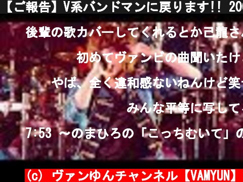 【ご報告】V系バンドマンに戻ります!! 2000人の前で復活ライブ!!  (c) ヴァンゆんチャンネル【VAMYUN】
