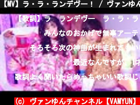 【MV】ラ・ラ・ランデヴー！ / ヴァンゆん (Official Music Video)  (c) ヴァンゆんチャンネル【VAMYUN】
