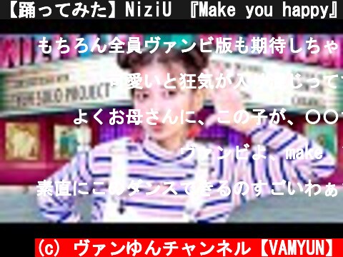 【踊ってみた】NiziU 『Make you happy』 M/V (ヴァンゆんver)  (c) ヴァンゆんチャンネル【VAMYUN】