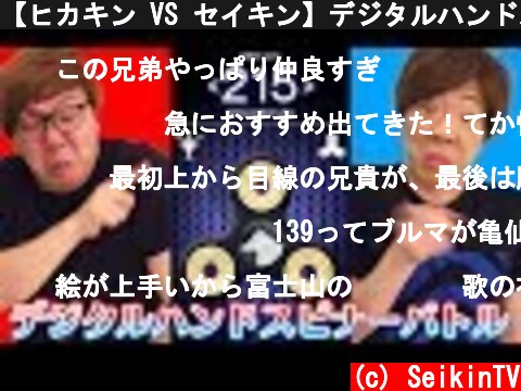 【ヒカキン VS セイキン】デジタルハンドスピナーバトルで大爆笑www  (c) SeikinTV
