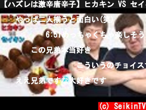 【ハズレは激辛唐辛子】ヒカキン VS セイキンのロシアンチョコエッグ対決！  (c) SeikinTV