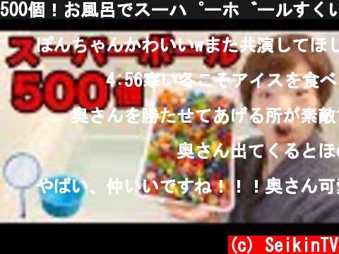 500個！お風呂でスーパーボールすくいやってみた！  (c) SeikinTV