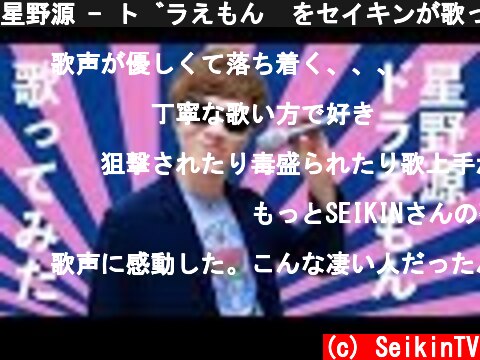 星野源 - ドラえもん  をセイキンが歌ってみた  (c) SeikinTV