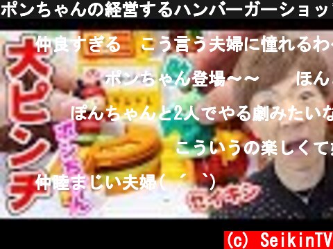 ポンちゃんの経営するハンバーガーショップが大ピンチ・・・【ムシ忍】  (c) SeikinTV