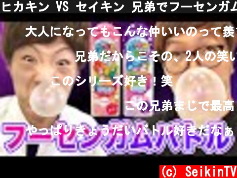 ヒカキン VS セイキン 兄弟でフーセンガムバトル！  (c) SeikinTV