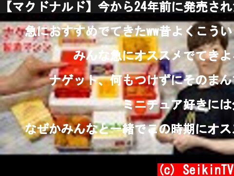【マクドナルド】今から24年前に発売された幻のチキンマックナゲット製造マシンをついに入手！！  (c) SeikinTV