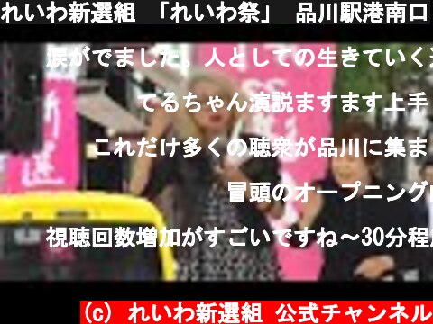 れいわ新選組 「れいわ祭」 品川駅港南口  (c) れいわ新選組 公式チャンネル