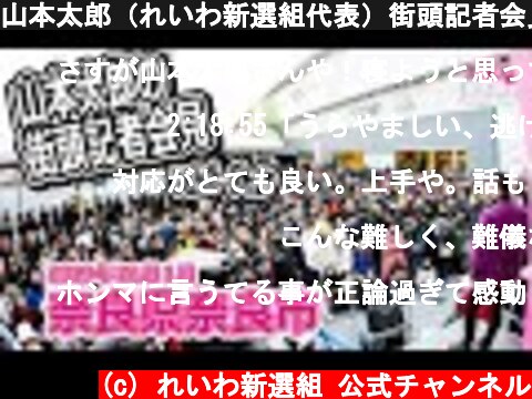 山本太郎（れいわ新選組代表）街頭記者会見 奈良市 2019年12月1日  (c) れいわ新選組 公式チャンネル