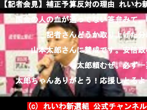 【記者会見】補正予算反対の理由 れいわ新選組代表 山本太郎 2020年4月30日  (c) れいわ新選組 公式チャンネル
