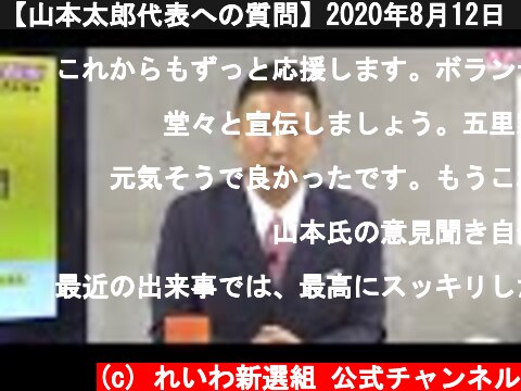 【山本太郎代表への質問】2020年8月12日 れいわ地下2階B2サンデー  (c) れいわ新選組 公式チャンネル