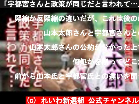 「宇都宮さんと政策が同じだと言われて…」東京都知事候補山本太郎（れいわ新選組代表）  (c) れいわ新選組 公式チャンネル