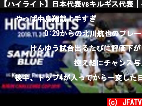 【ハイライト】日本代表vsキルギス代表｜キリンチャレンジカップ2018（2018.11.20 豊田スタジアム）  (c) JFATV
