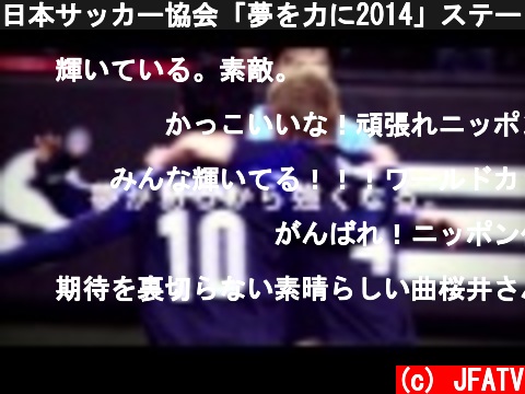 日本サッカー協会「夢を力に2014」ステートメント映像　日本代表応援ソングver  (c) JFATV