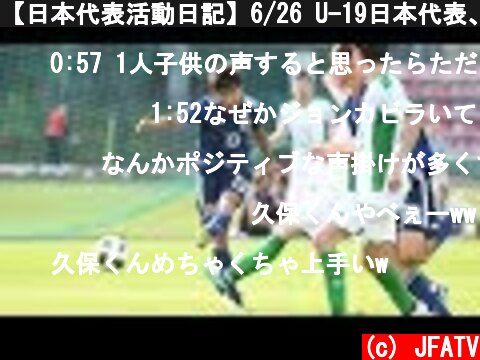 【日本代表活動日記】6/26 U-19日本代表、３ゴールでロシア遠征を締めくくる  (c) JFATV