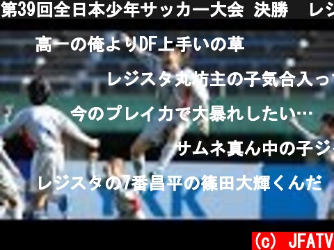 第39回全日本少年サッカー大会 決勝  レジスタFCvs鹿島アントラーズ  (c) JFATV