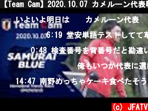 【Team Cam】2020.10.07 カメルーン代表戦に向け、非公開トレーニングを実施  (c) JFATV